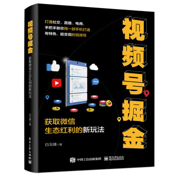 视频号掘金——获取微信生态红利的新玩法