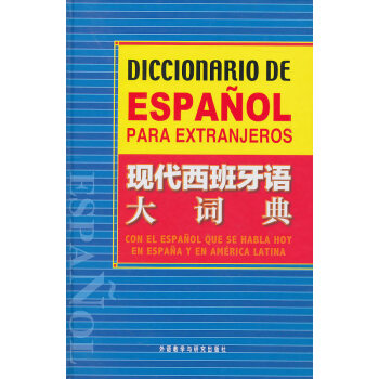 现代西班牙语大词典