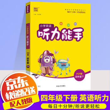 2022新版通城学典小学英语听力能手四年级下册部编人教版小学4年级下同步练习册测试题训练资料教辅书_四年级学习资料