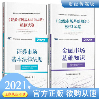 2020-2021证券从业资格考试模拟试卷金融市场基础知识+证券市场基本法律法规教材+模拟试卷