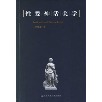 性爱神话美学 【正版图书,放心购买】