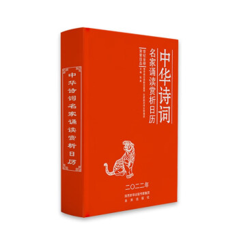 中华古诗词日历·2022年系列图书： 中华古诗词日历·2022年