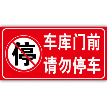 店面仓库严禁占停防堵门标识牌指示牌反光膜定制jt11反光膜40x20cm