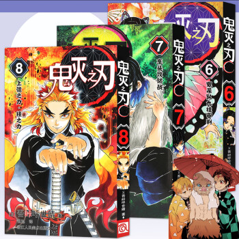 鬼灭之刃6鬼杀队九柱审判 鬼灭之刃7车头攻防战 鬼灭之刃8上弦之力柱之力漫画6 7 8卷吾峠呼世晴 摘要书评试读 京东图书