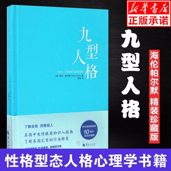 九型人格 珍藏版 精装海伦帕尔默著性格测试宝典性格型态人格心理学书籍24九重行人格思维导图 美 海伦 帕尔默 译者 徐扬 摘要书评试读 京东图书