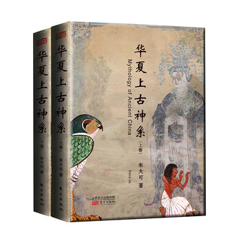 华夏上古神系 套装共2册 朱大可 摘要书评试读 京东图书