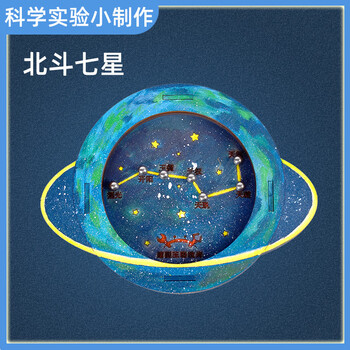 科学小实验物理科技手工小制作北斗七星材料68岁学生玩具北斗七星
