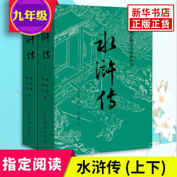 【九年级上册名著阅读】水浒传施耐庵课外阅读四大名著读物白话文文言文版 学生课外书_初三学习资料