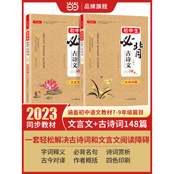 正版书籍初中生必背古诗文文言文148篇全2册初中七八九789年级通用