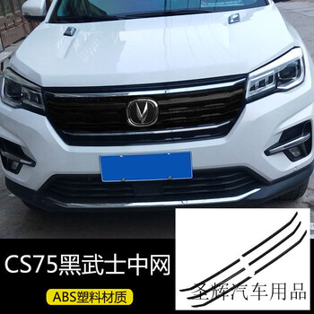 杰派洛18-20款长安cs75黑色中网改装装饰条贴专用/长安欧尚x70a前脸改