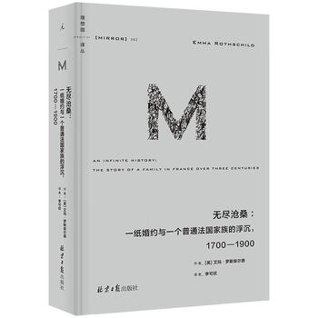 理想国译丛062:无尽沧桑:一纸婚约与一个法国普通家族的浮沉,1700—1900