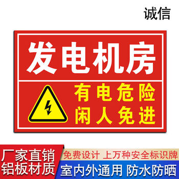 发电机房有电危险闲人免进安全标识牌电力警示语标志铝板反光定制 20