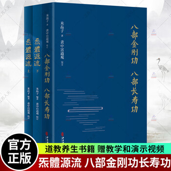 正版 炁体源流 全新增订版 + 八部金刚功 八部长寿功 2册