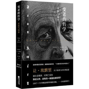 变老的哲学 (奥地利)让·埃默里(Jean Améry) 著