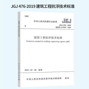 正版JGJ476-2019建筑工程抗浮技术标准 中国建筑西南