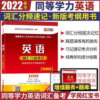学苑红宝书备考2022年同等学力英语词汇分频速记 第6版 同