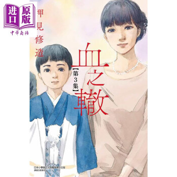 漫画血之辙3 押见修造台版漫画书东立出版 摘要书评试读 京东图书