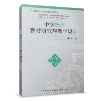 中学物理教材研究与教学设计王较过中学物理教学方式中学物理教学设计陕西师范大学出版 赵彬 摘要书评试读 京东图书