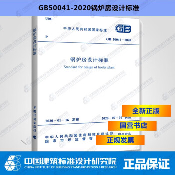 GB50041-2020锅炉房设计标准