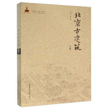 中国古建筑丛书：北京古建筑（上册）