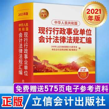【官方现货】2021年新版 中华人民共和国 现行行政事业单位会计法规汇编 立信会计出版 会计法律