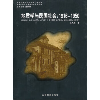 地质学与民国社会:1916-1950【正版书】