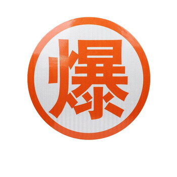 油罐车爆字反光贴胶热毒腐然字反光标识条贴危险品橙色反光条贴纸强爆