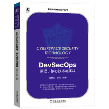 DevSecOps原理、核心技术与实战