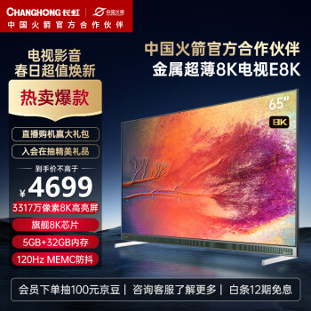 长虹电视65E8K 65英寸超薄真8K WiFi6 HDMI2.1 5+32GB 杜比视听 MEMC LED平板液晶电视机 以旧换新