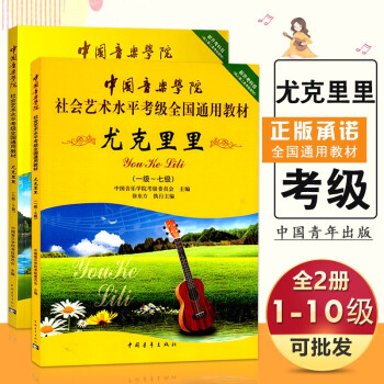 【】中国音乐学院尤克里里1-10级考级教材书 社会艺术水平考级通用教材 中国青年 尤克里里一
