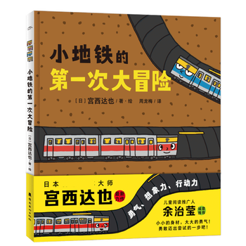 小地铁的次大冒险儿童绘本系列经典儿童幼儿园宝宝早教睡前故事书3-4