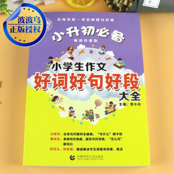 波波乌小升初小学生作文好词好句好段大全四五六年级小升初衔接作文