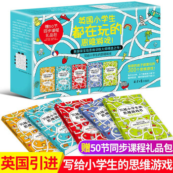 赠50节同步课程礼包写给小学生的思维游戏书盒装共5册6 12岁儿童趣味数学逻辑思维训练益智游戏书 摘要书评试读 京东图书 赠50节同步课程礼包写给小学生的思维游戏书盒装共5册6 12岁儿童趣味数学逻辑思维训练益智游戏书 摘要书评试读 京东图书