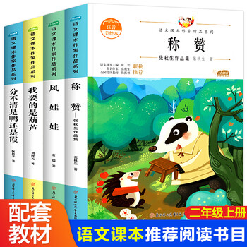小学生二年级上册必读书目全套4册注音版儿童文学故事书同步语文阅读