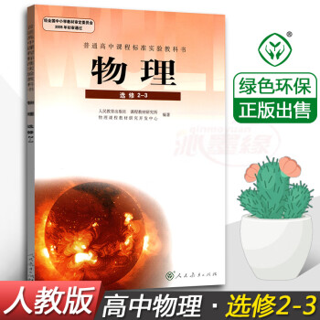 正版人教版高中物理选修2-3课本人民教育出版社 普通高中课程标准试验教科书 人教版高二上册物理选修2_高二学习资料