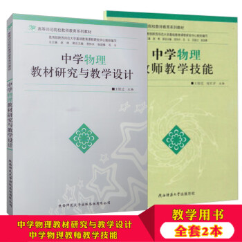 全套2本中学物理教师教学技能中学物理教材研究与教学设计王较过中学物理教学方式与设陕西师范 无 摘要书评试读 京东图书