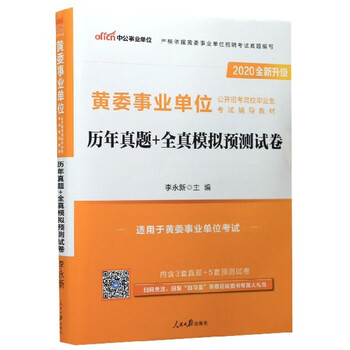 历年真题+全真模拟预卷(适用于黄委事业单位考试2020全新升