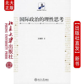 北大正版 政治的理性思考