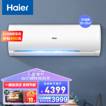 海尔（Haier）空调挂机 变频冷暖 节能自清洁智能WIFI 家用挂壁式客厅空调 节能风2匹 50HDA83