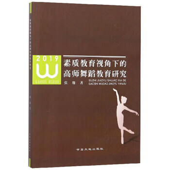 正版《素质教育视角下的高师舞蹈教育研究》 张璨， 地质出版社
