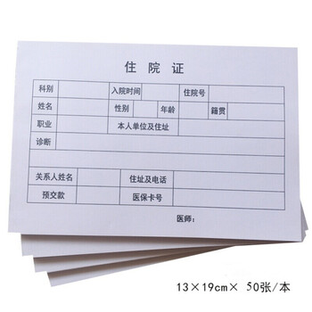 住院证诊断证明书医院诊所使用患者就诊病历号单子空白款 住院证1