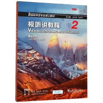 视听说教程 2教师用书新国标英语专业核心教材 编者 张锷 邓昱平 徐卫列 美 杰西 摘要书评试读 京东图书