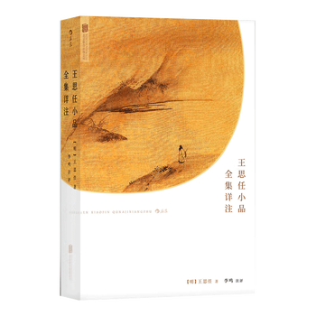 王思任小品全集详注（504页厚本，王思任深度影响张岱、周作人等后世文学大师）