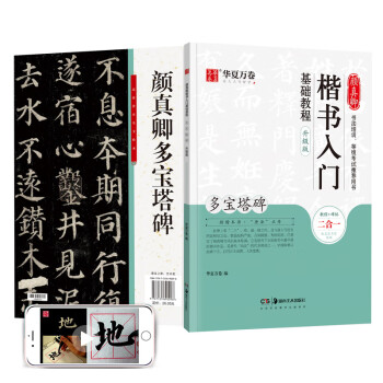 华夏万卷毛笔字帖 颜真卿楷书入门基础教程:多宝塔碑(升级版) 成人初学者软笔教程学生毛笔书法楷书字帖