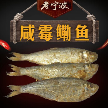 輕戀 老寧波三刨鹹力魚500g鹹黴鰳魚 鹹香魚 鹹魚幹鹹鰳魚臭香力魚