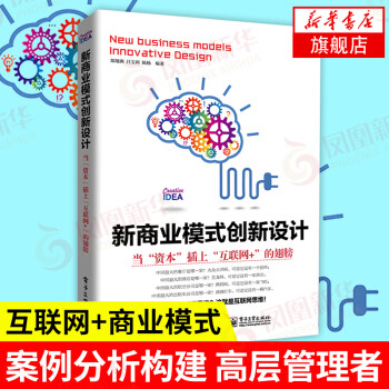 新商业模式创新设计 当资本插上互联网+的翅膀 案例分析构建 高层管理者 创业者风险投资者书