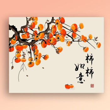 文枝柿柿如意数字油画diy手工涂鸦填充丙烯油彩画减压治愈中国风装饰