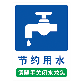 厕所卫生间节水标识标志牌节能环保标语请随手关闭水龙头节约用水标示