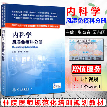 W 内科学风湿免疫科分册 国家卫生和计划生育委员会住院医师规
