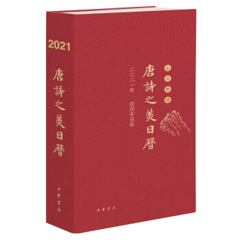 唐诗之美日历（2021·山川胜迹）